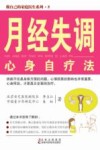 做自己的家庭医生系列  月经失调心身自疗法