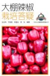 大棚辣椒栽培答疑封面