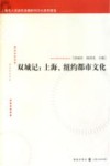 双城记  上海、纽约都市文化