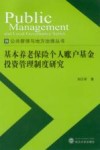 基本养老保险个人账户基金投资管理制度研究封面