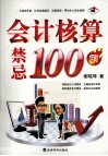 会计核算禁忌100例