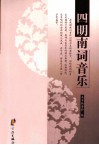 四明南词音乐