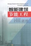 智能建筑节能工程