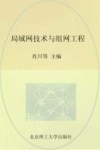 局域网技术与组网工程