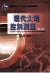 现代大地控制测量