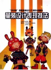童装设计表现技法