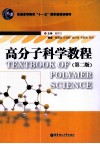 高分子科学教程  第2版封面