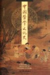 中国医学文化史  上