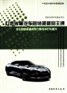 打造纵横汽车营销渠道的王牌  汽车营销渠道竞争力集成评价与提升