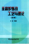 非高炉炼铁工艺与理论