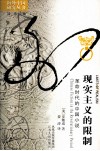 现实主义的限制  革命时代的中国小说