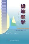 初等数学