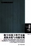 数字环境下科学交流系统重组与功能实现