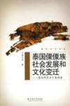 泰国傈僳族社会发展和文化变迁  整体研究与个案调查封面