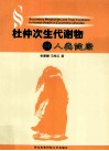 杜仲次生代谢物与人类健康