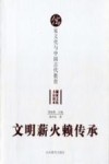 文明薪火赖传承  儒家文化与中国古代教育