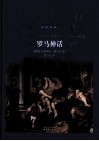 罗马神话 封面