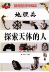 新课程百科知识  地理类  探索天体的人
