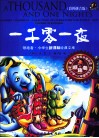 一千零一夜  彩图拼音版