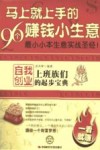 马上就上手的96个赚钱小生意  上班族们自我创业的起步宝典