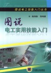 图说电工实用技能入门 封面
