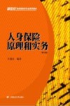 人身保险原理和实务