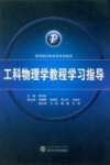 工科物理学教程学习指导封面