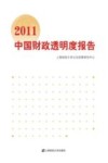2011中国财政透明度报告  省级财政信息公开状况评估及相关专题研究