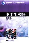 电工学实验 第4版封面