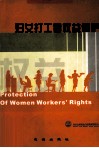 妇女打工者权益保护