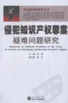 侵犯知识产权罪案疑难问题研究