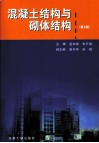 混凝土结构与砌体结构