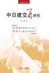 中日建交再研究  以日本田中政权对华建交决策为中心