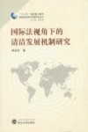国际法视角下的清洁发展机制研究封面