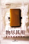 物尽其用  老百姓的当代艺术