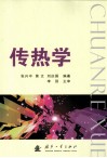 传热学