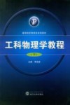 工科物理学教程  下封面