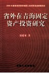 省外在青海固定资产投资研究