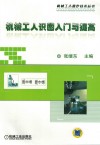机械工人识图入门与提高封面