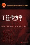 工程传热学
