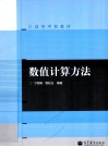 数值计算方法