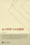 众声喧哗与对话批评