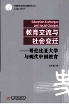 教育交流与社会变迁  哥伦比亚大学与现代中国教育