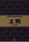 文明
