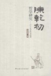 陈乾初《哲学研究》:以工夫实践为视阈封面