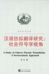 汉语仿拟翻译研究  社会符号学视角