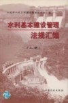 水利基本建设管理法规汇编  上