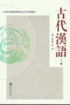 古代汉语  上