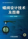 蝶阀设计技术及图册封面