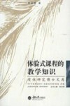 体验式课程的教学知识